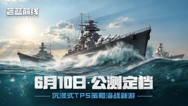 【有奖活动】破浪启航！海战手游《苍蓝前线》公测定档6月10日！图片
