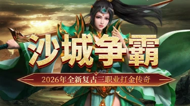 《最强法师》沙城争霸介绍图片