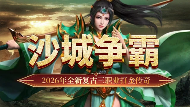《最强法师》沙城争霸介绍图片