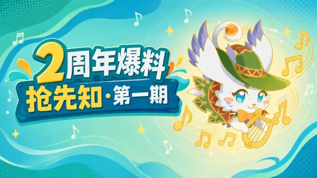 《西普大陆》2周年抢先知①|小帕限量领养通道即将开启图片