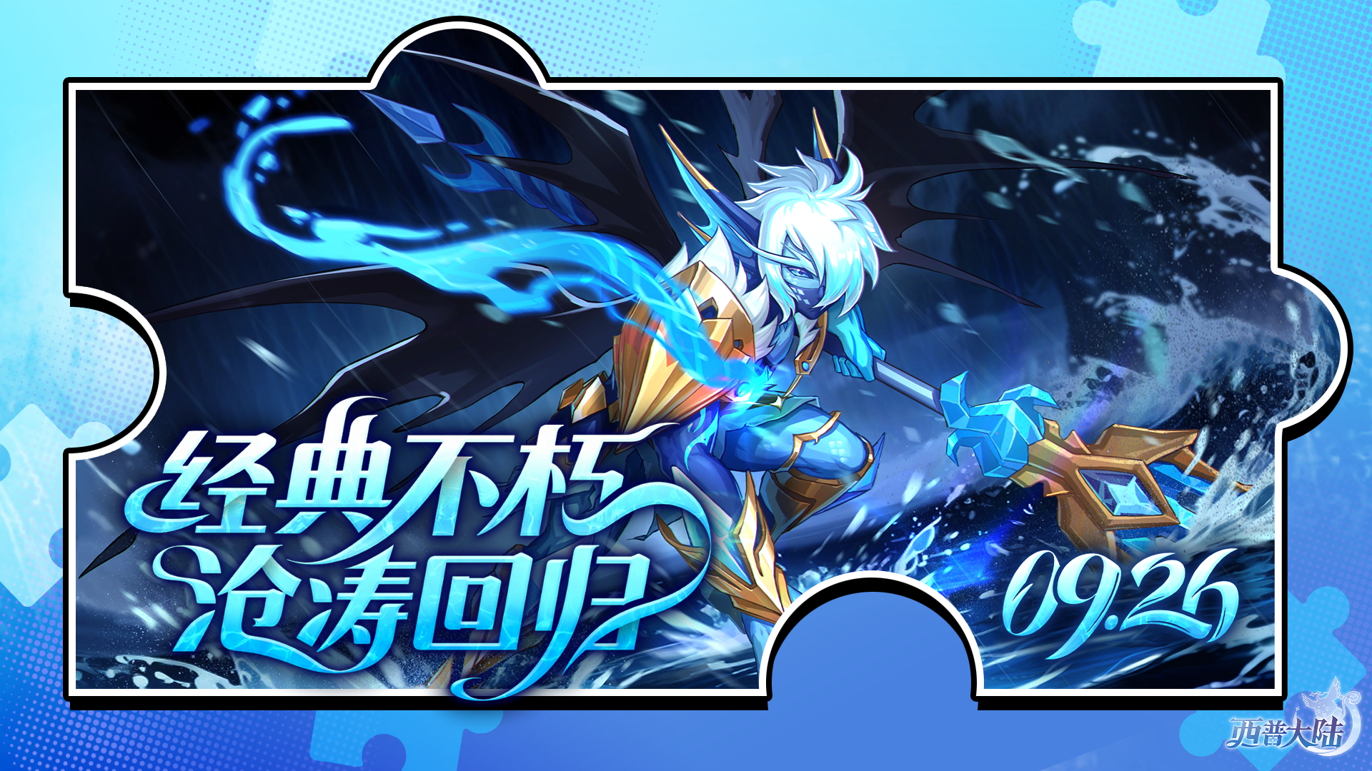 《西普大陆》深海龙吟再现，水之神将·沧涛归来图片_1