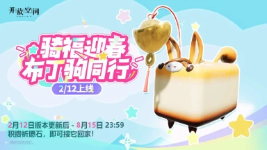 《开放空间》骑福迎春，布丁驹同行图片