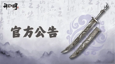 《斗笠江湖》7月10日合服公告图片