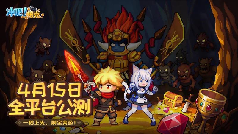 《冲吧！帕克》摸鱼必备！像素风割草刷宝爽游，4月15日全平台公测！图片