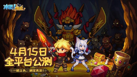《冲吧！帕克》摸鱼必备！像素风割草刷宝爽游，4月15日全平台公测！