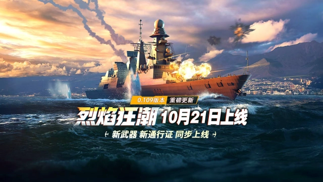 《现代战舰》0.109版本“烈焰狂潮”更新预告图片