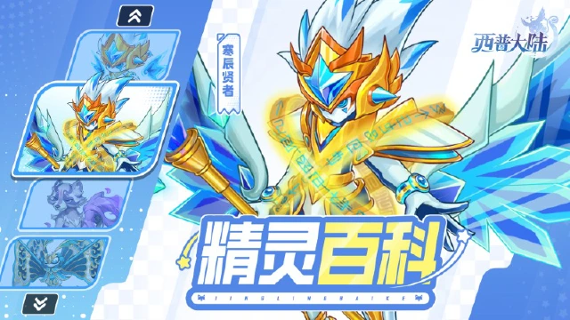 《西普大陆》精灵百科|寒辰贤者&云间蝶&诡尾浣熊图片