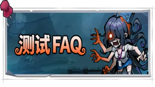 《防线守卫战》|测试FAQ图片