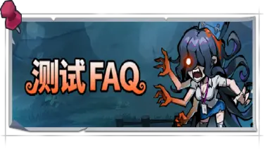 《防线守卫战》|测试FAQ图片