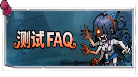 《防线守卫战》|测试FAQ