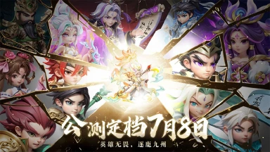 《无畏三国》公测定档7月8日!图片