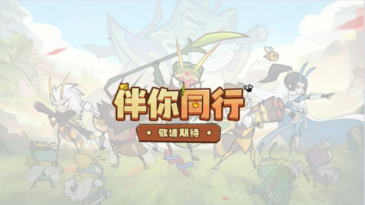 《伴你同行》首测来袭！删档付费测试12月19日冒险开启图片