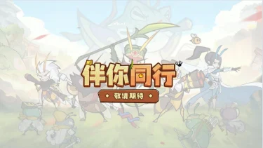 《伴你同行》首测来袭！删档付费测试12月19日冒险开启图片