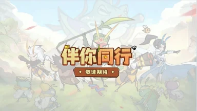 《伴你同行》首测来袭！删档付费测试12月19日冒险开启图片