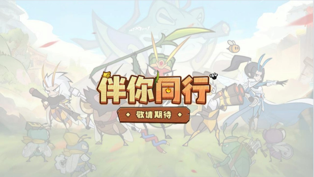 《伴你同行》首测来袭!删档付费测试12月19日冒险开启图片