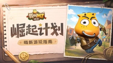 《我叫MT:崛起》崛起计划丨萌新指南综合篇图片
