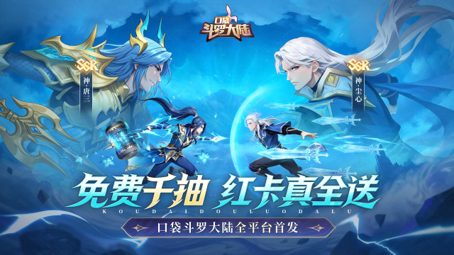 口袋斗罗大陆重磅首发！免费千抽，红卡真全送！图片