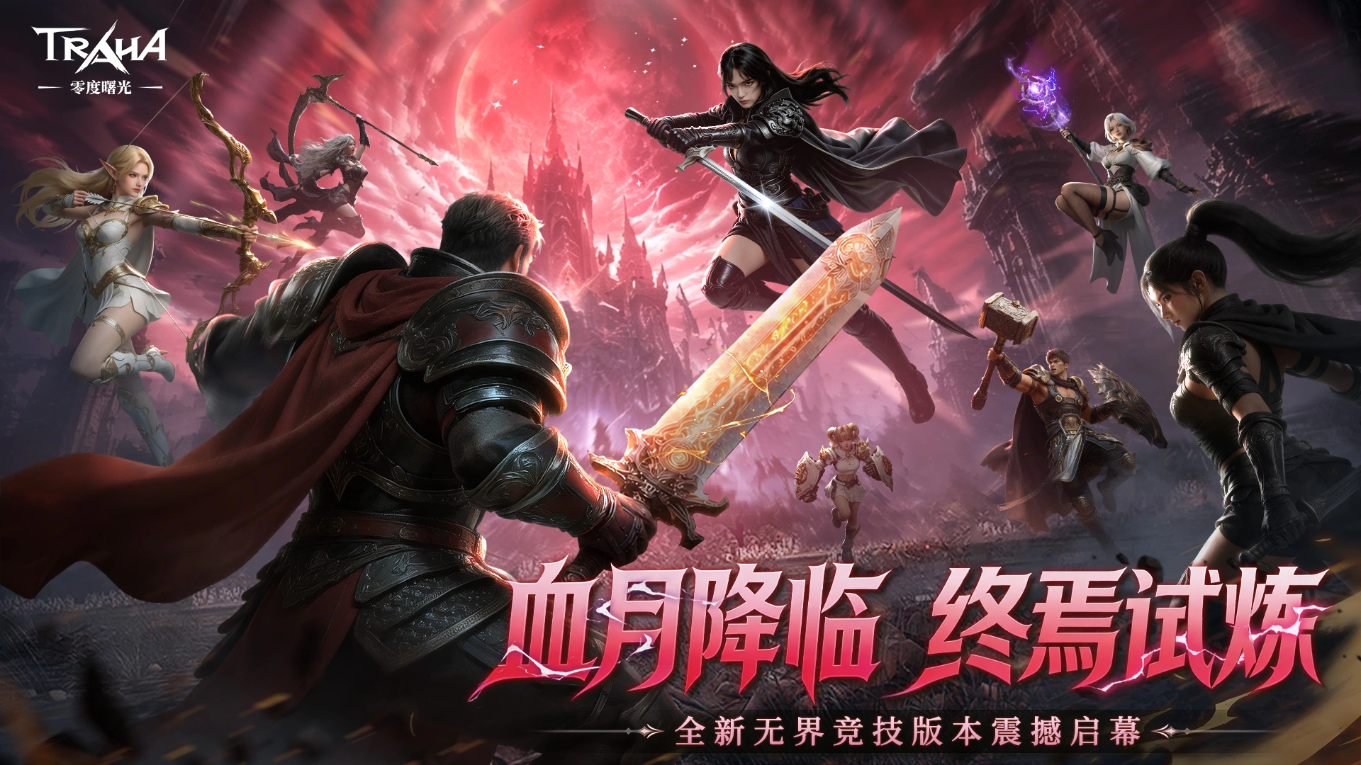 《零度曙光》5月28日「血月降临」无界竞技版本启幕！图片