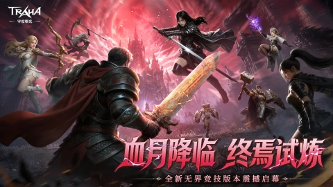 《零度曙光》5月28日「血月降临」无界竞技版本启幕！