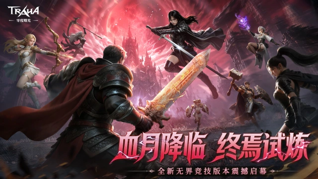 《零度曙光》5月28日「血月降临」无界竞技版本启幕!图片