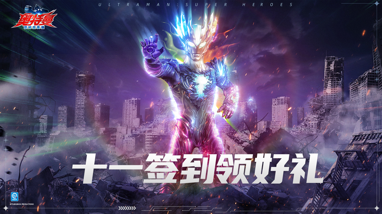 《奧特曼：超時空英雄》國慶狂歡周開啟！多重福利陪你決戰(zhàn)光之國！