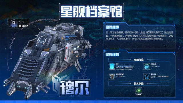 《星轨之上》星舰档案馆 | 星系的搬运工：穆尔图片