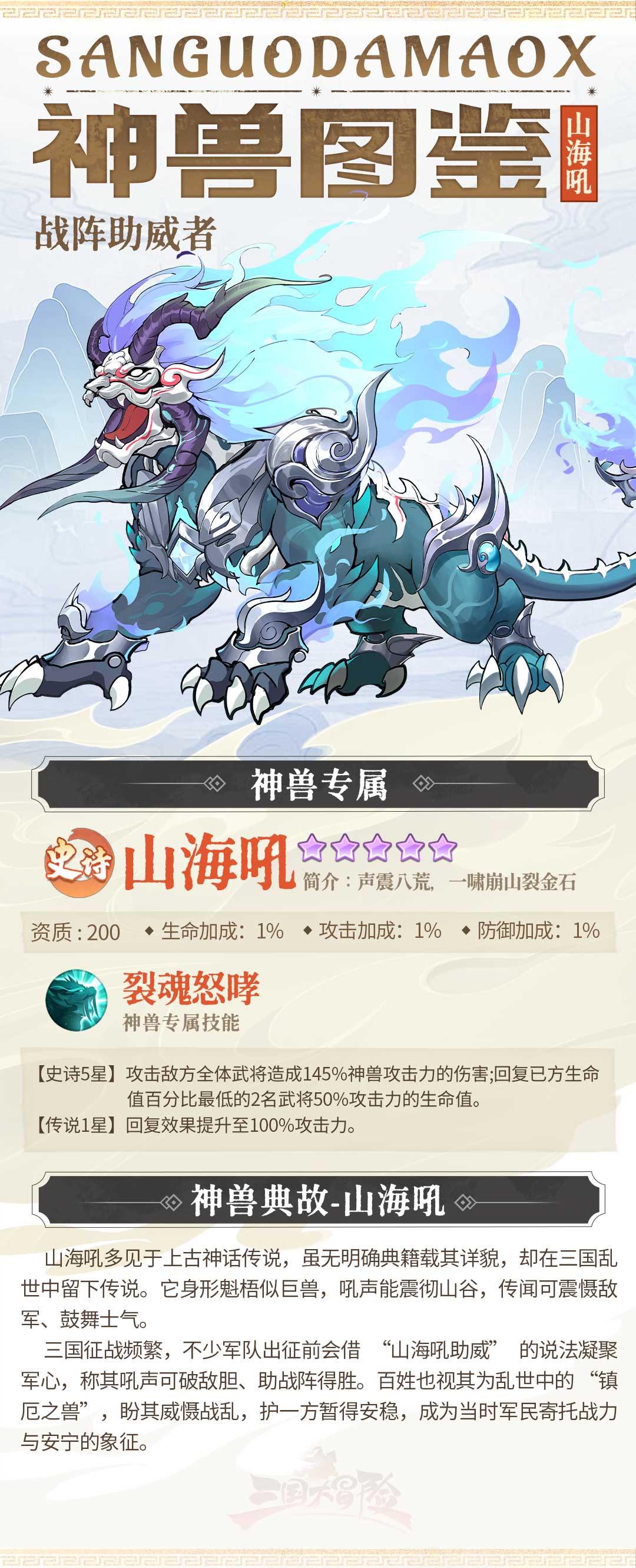《三國大冒險(xiǎn)》神獸圖鑒：三國戰(zhàn)陣助威者-山海吼圖片_1