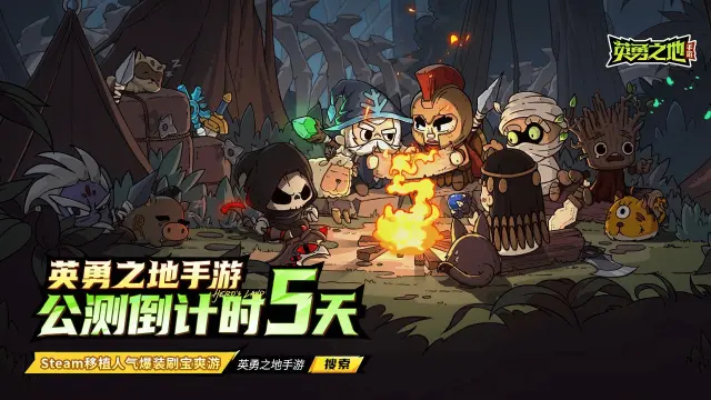 《英勇之地》公测倒计时5天丨多个英雄换新装，总有一个你的爱！图片