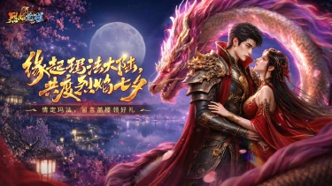 【有奖活动】情定玛法，留言盖楼领好礼图片