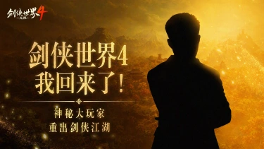《剑侠世界4:无限》我回来了!那个男人要重出江湖……图片