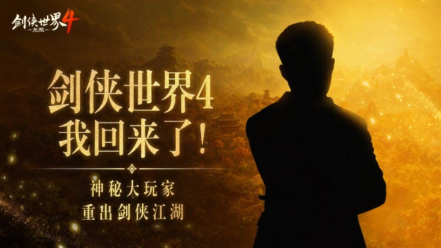 《剑侠世界4:无限》我回来了!那个男人要重出江湖……图片