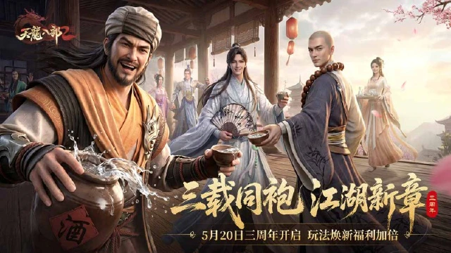 《天龙八部2：飞龙战天》一图看懂三周年庆典！5月20日共启江湖新章图片