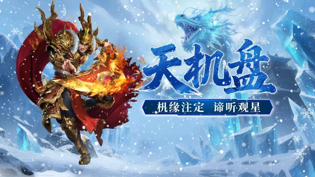 《御龙主宰》游戏特色，天机盘！图片