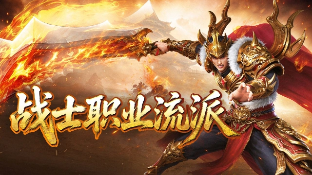 《御龙主宰》战士职业流派攻略图片
