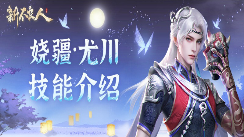 《新不良人》娆疆·尤川上线，少女鲜参技能调整抢先看图片