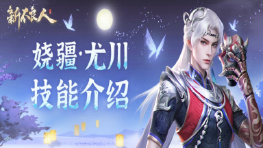 《新不良人》娆疆·尤川上线,少女鲜参技能调整抢先看图片