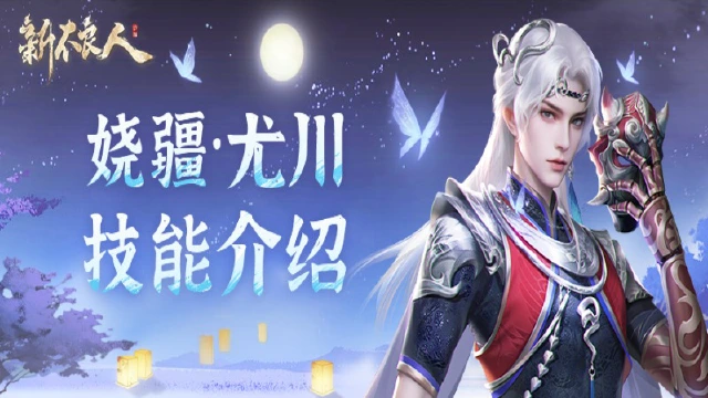 《新不良人》娆疆·尤川上线，少女鲜参技能调整抢先看图片