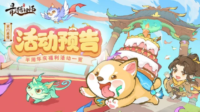 宗门密报 | 半周年庆典活动一览！你想知道的都在这~《最强祖师》图片
