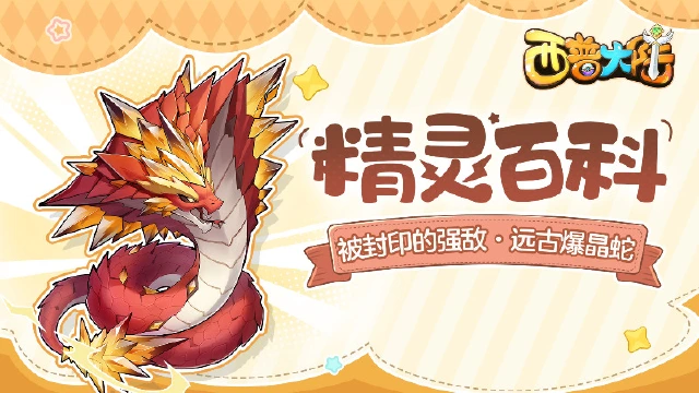 《西普大陆》精灵百科|被封印的强敌·远古爆晶蛇图片