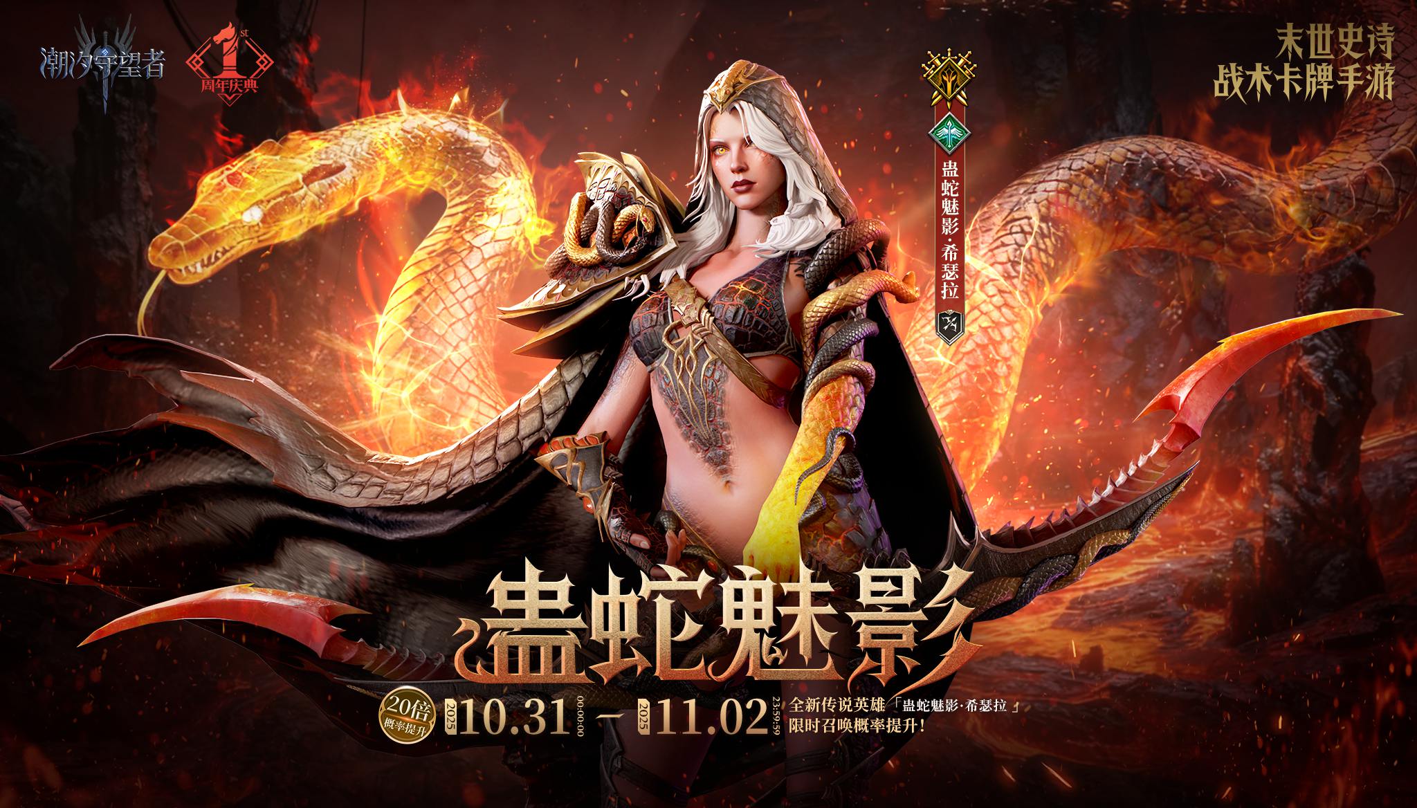 《潮汐守望者》周年慶典丨「蠱蛇魅影·希瑟拉」限時召喚概率提升圖片_1