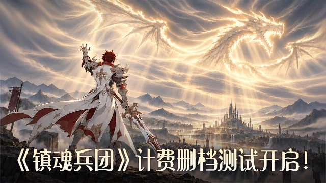 《镇魂兵团》内测9月10日开启，超多福利在线来拿！（内含删档计费测试充值返利规则说明）图片
