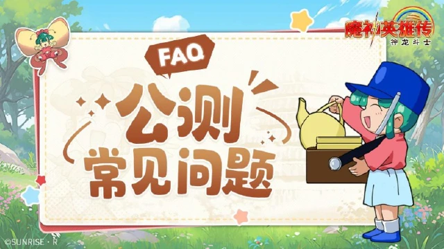 《魔神英雄传》预下载开启!公测常见问题解答图片