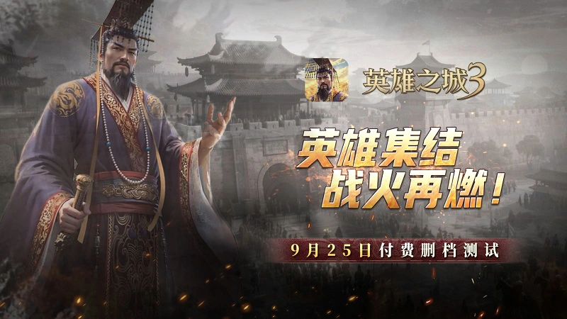《英雄之城3》付费删档测试开启 策略热潮再临图片