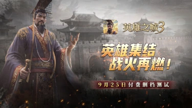 《英雄之城3》付费删档测试开启 策略热潮再临图片