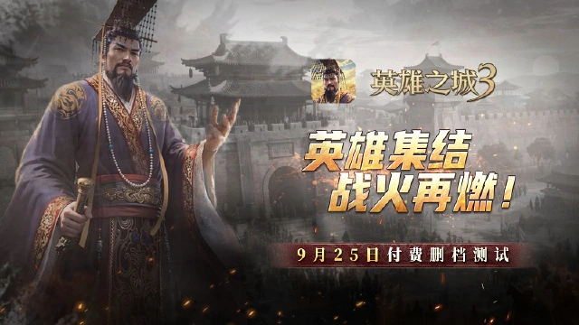 《英雄之城3》付费删档测试开启 策略热潮再临图片