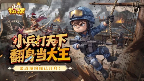 小兵打天下图片_1