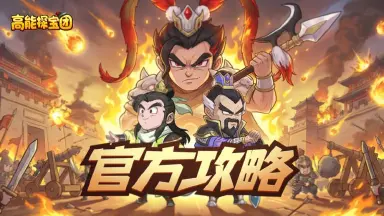 《高能探宝团》官方攻略丨新手必看，战法选择与道具囤积！图片