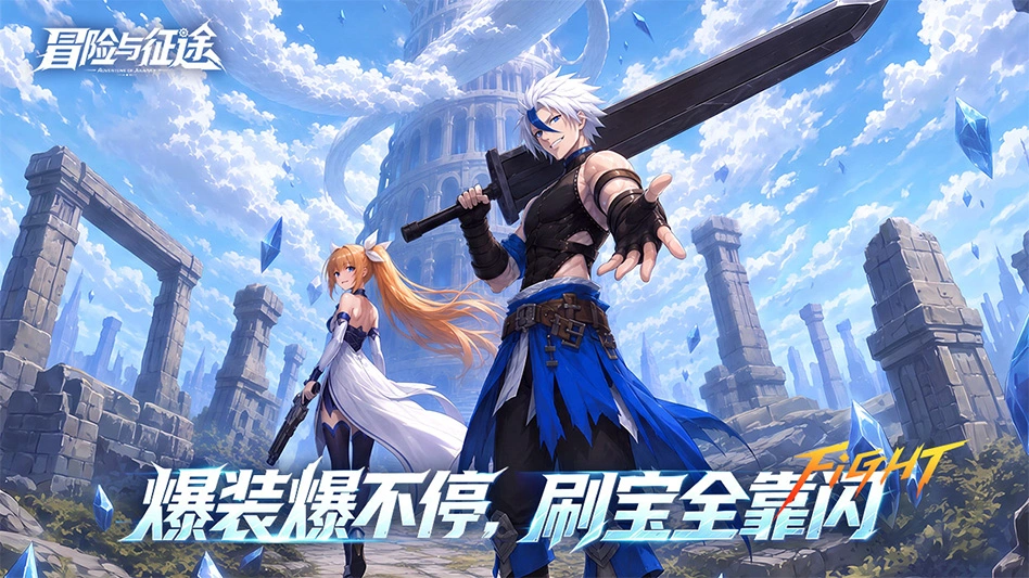 冒险与征途图片