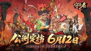 《守愿者》定档6月12日！西游自由卡牌放置大作！图片
