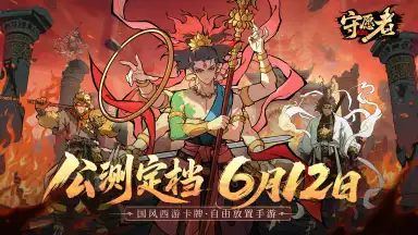 《守愿者》定档6月12日！西游自由卡牌放置大作！图片